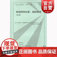 时间序列分析 回归技术(第二版) 查尔斯·W.奥斯特罗姆 格致出版社 世纪出版 图书籍