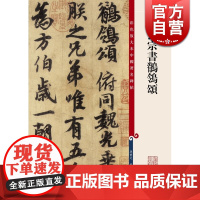 唐玄宗书鹡鸰颂 孙宝文 彩色放大本中国著名碑帖 书法碑帖 毛笔字教材 碑帖鉴赏 篆刻素材 正版图书籍 上海辞书出版社 世