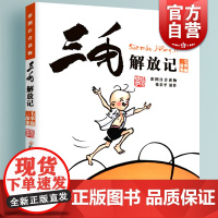 三毛解放记张乐平著彩图注音读物 正版儿童漫画书 6-9-12岁 读物 儿童文学绘本连环画幼儿卡通故事书 少年儿童 世纪出