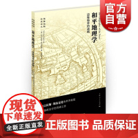 和平地理学 边缘地带的战略 上海人民 世纪出版 图书籍