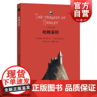 哈姆莱特/哈姆雷特 [英]威廉莎士比亚 朱生豪译 余党绪主编 世界文学名著思辨阅读 外国名著 正版图书籍 学林出版社 世