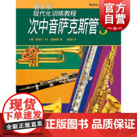 现代化次中音萨克斯管(3) 约翰奥莱利 正版图书籍 上海音乐出版社 世纪出版