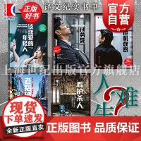 人生难题 译文纪实书单 日本现实社会问题总览 恋爱工作结婚育儿照料老人死亡