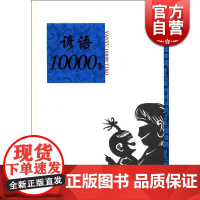 语类10000条系列 谚语10000条(精) 温端政 编 正版图书籍 上海辞书出版社 世纪出版