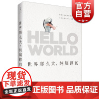 文景 世界那么大,纯属撑的 王小柔 散文随笔 上海人民 世纪出版 图书籍