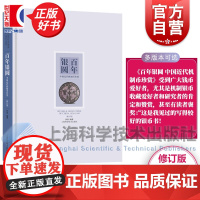 百年银圆:中国近代机制币珍赏(修订版) 孙浩著作百年银元钱币收藏收藏鉴赏正版图书籍实用交易文化价值体验上海科学技术出版社