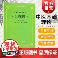 中医基础理论 供中医针灸专业用 高等医药院校教材 印会河 中医教材 五版教材 正版图书籍 上海科学技术出版社