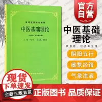 中医基础理论 供中医针灸专业用 高等医药院校教材 印会河 中医教材 五版教材 正版图书籍 上海科学技术出版社