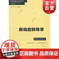 新动态财政学 当代经济学系列丛书 纳拉亚纳R科彻拉科塔 著金戈 译 财政税收 哲学社会科学 正版图书籍格致出版社世纪出版
