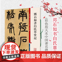 邓石如书白氏草堂记 彩色放大本中国著名碑帖 孙宝文 书法碑帖 正版图书籍 上海辞书 世纪出版