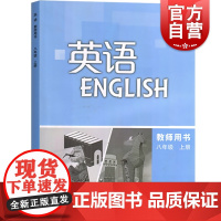 英语教师用书 八年级上册 上海市中小学(幼儿园)课程改革委员会 同步教材教辅 正版书籍 上海教育 世纪外教 世纪出版