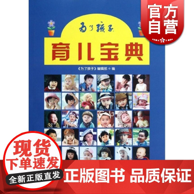 为了孩子 育儿宝典 《为了孩子》编辑部 新生儿护理 正版图书籍 上海文化 世纪出版