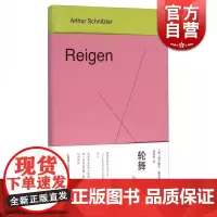 轮舞 精装 [奥]阿尔图尔 施尼茨勒著 张玉书译 外国文学经典 文学艺术 正版图书籍 上海译文出版社 世纪出版