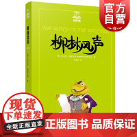 柳林风声夏洛书屋 肯尼思格雷厄姆 任溶溶译 彩印美绘插画插图 经典小动物童话 儿童文学 上海译文出版社