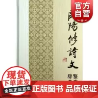 正版 欧阳修诗文鉴赏词典 中国文学名家名作鉴赏辞典系列 文学鉴赏辞典编纂中心编著 中国古代文学 上海辞书出版社 世纪
