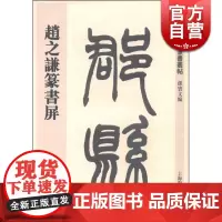 赵之谦篆书屏/清代名家篆书丛帖 孙宝文 将北碑的直入平出和折锋等用笔方法运用于篆书书写 书法篆刻收藏鉴赏 上海辞书 世纪