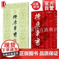 标准草书 于右任 当代草圣 发千余年不传之秘 书法 草书 艺术 琴棋书画 硬笔书法 草書 经典字帖 上海书店 世纪出版