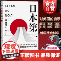 日本第一:对美国的启示 [美]傅高义著 谷英 张柯 丹柳译 外国文学经典 哲学社会科学 正版图书籍 上海译文 世纪出版