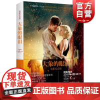 文景 正版 大象的眼泪 (美)格鲁恩著 谢佳真译 纽约时报书籍 一头复仇的大象和忠心耿耿的爱情 外国小说 上海人民 世纪