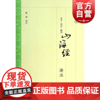山海经译注 大开本国学普及书系 [清]郝懿行 笺疏 志怪 正版书籍 上海古籍出版社