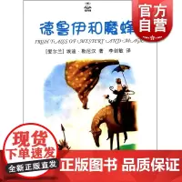 德鲁伊和魔蜂/夏洛书屋 [爱尔兰]艾迪·勒尼汉 七个经典爱尔兰魔幻故事 来自中国的神奇羽毛等 童话 上海译文 世纪出版