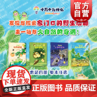 小貉的成长/成为青蛙王子/妈妈的爱/寻找勇气 家门口的野生动物朋友系列少年儿童出版社少儿科普百科绘本图画书十万个为什么