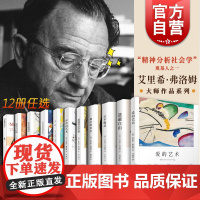 弗洛姆全集 爱的艺术/论不服从/逃避自由/健全的社会/存在的艺术/人心 艾里希弗洛姆作品精神社会学上海译文出版社外国文学