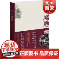 蟠虺 刘醒龙 第八届茅盾文学奖得主 天行者作者 中国文学 小说 悬疑推理 上海文艺 世纪出版
