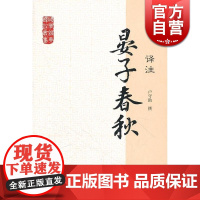 晏子春秋译注 国学经典译注丛书 卢守助 撰 正版书籍 上海古籍出版社