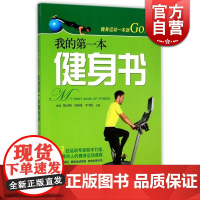 健身运动一本就Go 我的本健身书 国际知名运动医学专家 陈启明 著 增肌 减肥教程训练 健身书籍 上海科技出版社 世纪出