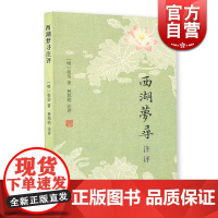 西湖梦寻注评 张岱小品两种 [明]张岱 著 林邦钧 注评 正版书籍 上海古籍出版社