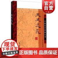 文史通义 中国史学要籍丛刊 (清)章学诚 撰 正版书籍 人文社会 上海古籍