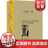 一千零一夜 又译天方夜谭译文名著精选方平等译本阿里爸爸和四十大盗 神灯世界名著外国文学小说书籍上海译文出版社世纪出版