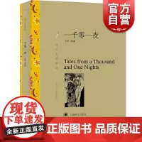 一千零一夜 又译天方夜谭译文名著精选方平等译本阿里爸爸和四十大盗 神灯世界名著外国文学小说书籍上海译文出版社世纪出版
