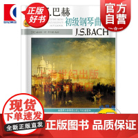 J.S.巴赫初级钢琴曲集 附音频钢琴初学自学入门基础练习教程教材书籍/小步舞曲钢琴乐谱练习/上海教育出版社