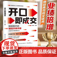开口即成交短视频时代的销冠开单手册销售人员营销宝典抓住客户的痛点让客户秒销售公式沟通有尺度简单易学拿来就用书籍