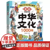 漫画中华文化1000问 熊爸老黑光明日报出版社