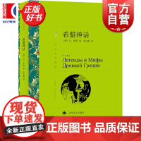 希腊神话 译文名著精选库恩著朱志顺译世界文学名著中文版中短篇小说集外国名著小说上海译文出版社正版图书籍希腊神话和传说译本