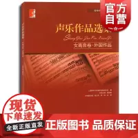 正版 声乐作品选集 女高音卷 外国作品 杨清 郭娉婷主编 声乐教材书籍 艺术音乐练习教材 正版音乐图书籍 世纪音乐