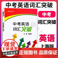 制高点丛书 中考英语词汇突破 祝智颖主编上海外语教育出版社 初中英语词汇训练手册初一初二初三适用中考英语词汇复习专项训练