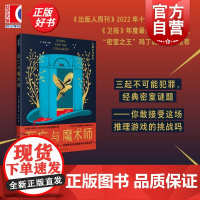 死亡与魔术师 大魔术师系列 卫报年度犯罪惊悚小说汤姆米德著烧脑推理上海文化出版社侦探小说密室之王鸡丁作序另有谋杀之轮