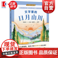 文学里的日月山川 文学里的大自然 特级教师周益民编沈海燕上海译文出版社儿童文学3~6年级名家阅读语文课培养状物写景作文能
