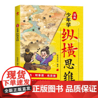 漫画少年学纵横思维正版培养孩子智慧谋略为人处世口才情商锻炼强者思维国学经典儿童漫画故事书小学生青少年历史类课外阅读书籍