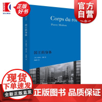 国王的身体 皮埃尔米雄著上海人民出版社外国文学历史文献研究肖像学独特文本