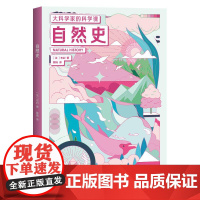 自然史 大科学家的科学课 布封云南人民出版社自然科学青少年科普读物果麦出品