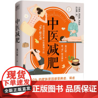 附赠说明书 中医减肥 董正妮着 减肥不仅仅是要减重而是要健康安全有效地减重 不妨听听有着十余年临床经验的专科医生董博士的