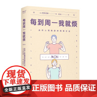 每到周一我就烦:应对上班焦虑的简单方法 [日]西多昌规 四川文艺出版社