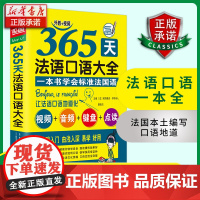 365天法语口语大全