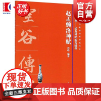 赵孟頫洛神赋 全本对照经典碑帖 临写辅导程峰上海书画出版社