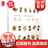 我是一片树叶 安吉洛莫齐罗文玛丽安娜巴尔杜奇图杨熠译少年儿童出版社亲近自然观察世界情绪教育树叶创意儿童文学艺术绘本图画书